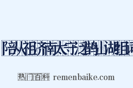 陪从祖济南太守泛鹊山湖组词是什么意思的图片